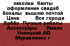 заколки, банты, оформление свадеб, бокалы. вышлю почтой. › Цена ­ 150 - Все города Хобби. Ручные работы » Аксессуары   . Ямало-Ненецкий АО,Муравленко г.